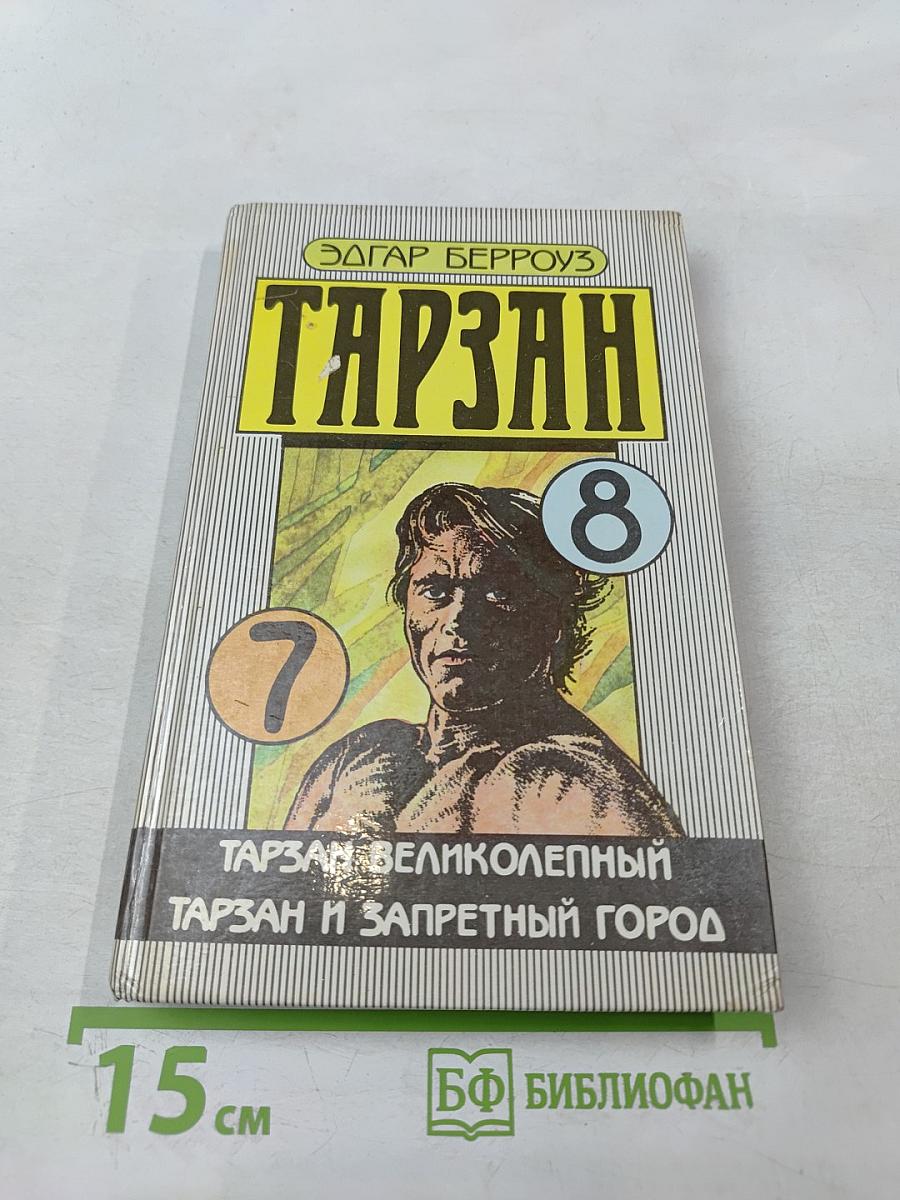 Тарзан: Тарзан Великолепный; Тарзан и Запретный город