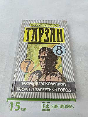 Тарзан: Тарзан Великолепный; Тарзан и Запретный город