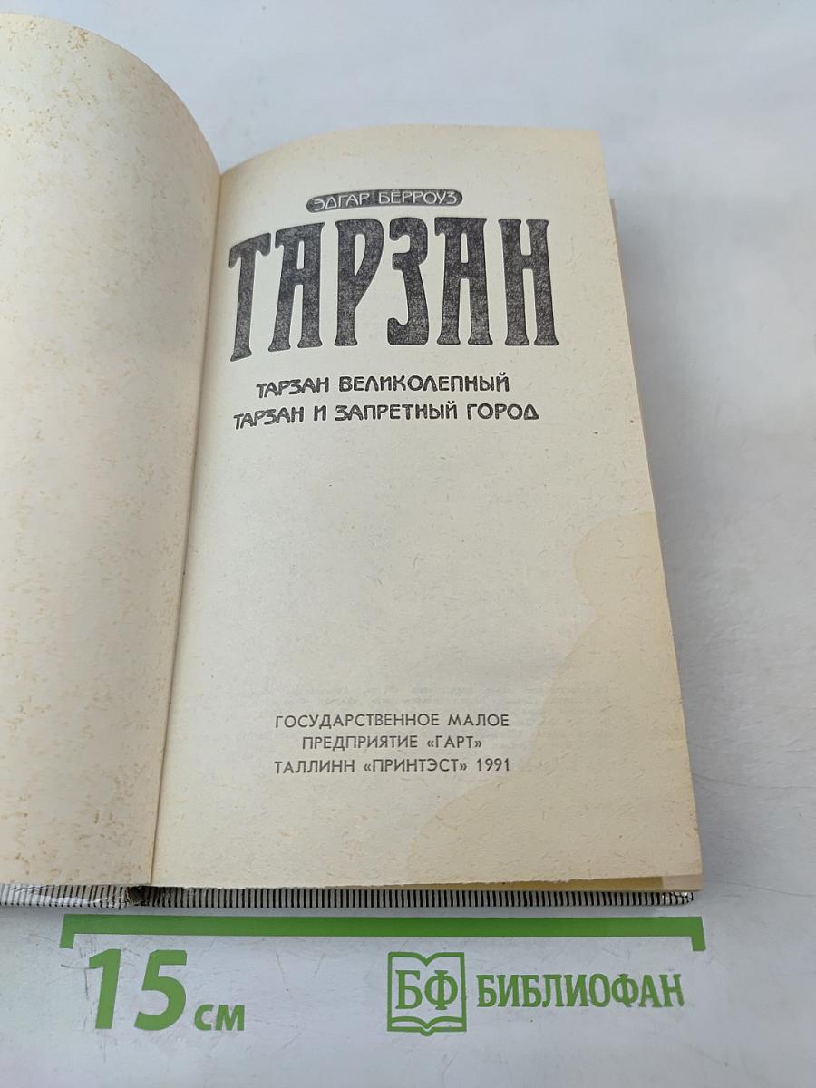 Тарзан: Тарзан Великолепный; Тарзан и Запретный город