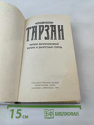 Тарзан: Тарзан Великолепный; Тарзан и Запретный город
