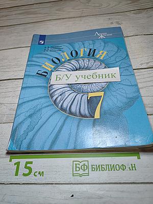 Биология 7 класс