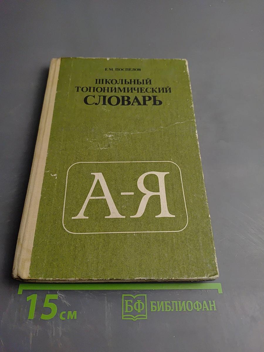 Школьный топонимический словарь