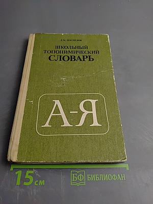 Школьный топонимический словарь