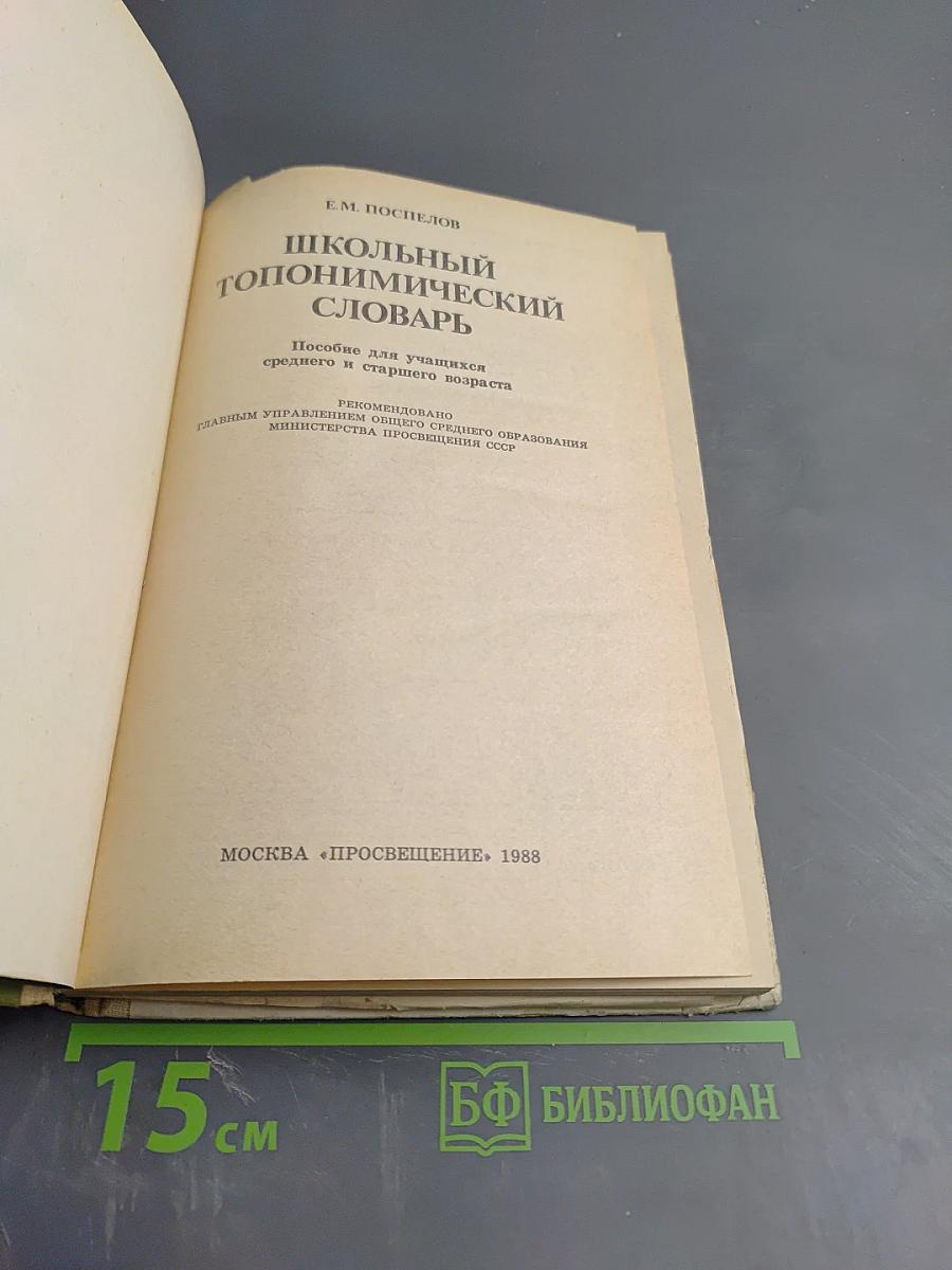 Школьный топонимический словарь