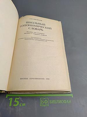 Школьный топонимический словарь