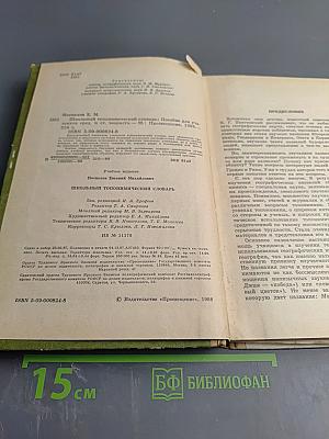 Школьный топонимический словарь