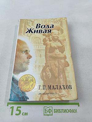 Вода Живая