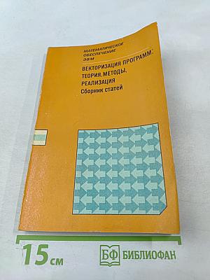 Векторизация программ: Теория, методы, реализация. Сборник статей