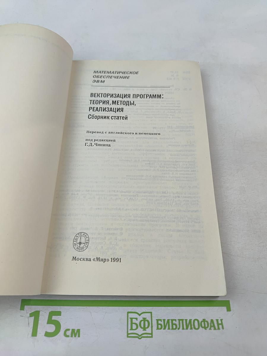 Векторизация программ: Теория, методы, реализация. Сборник статей