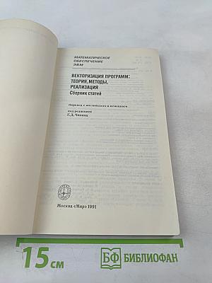 Векторизация программ: Теория, методы, реализация. Сборник статей