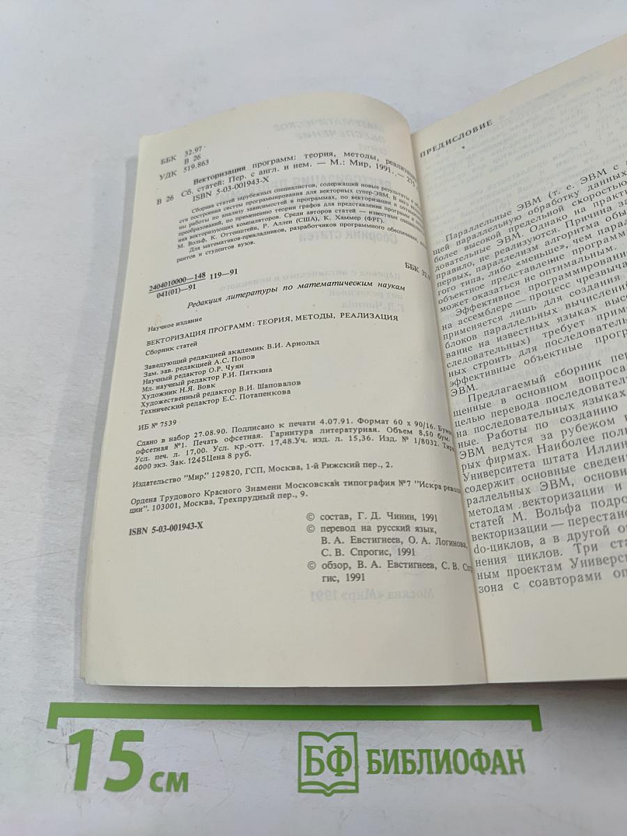Векторизация программ: Теория, методы, реализация. Сборник статей