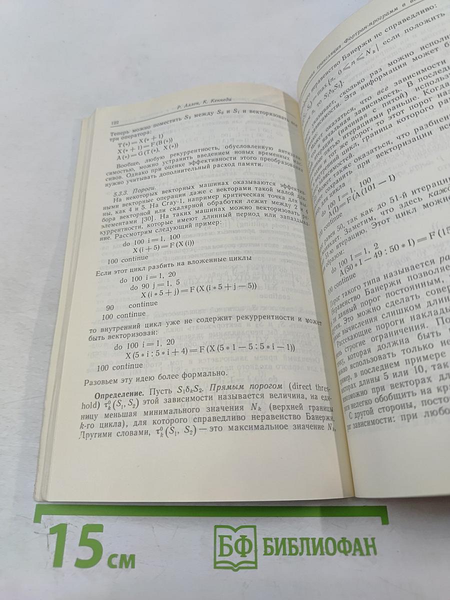 Векторизация программ: Теория, методы, реализация. Сборник статей