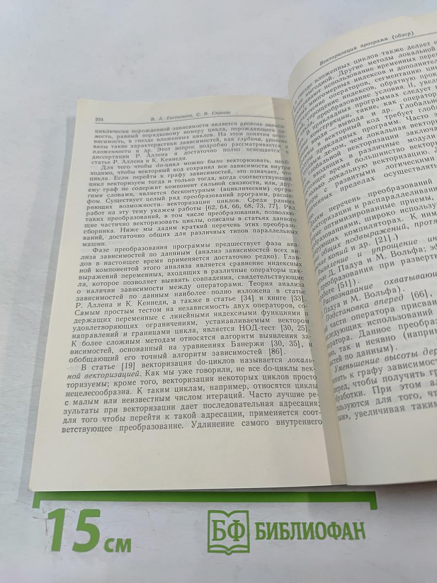 Векторизация программ: Теория, методы, реализация. Сборник статей