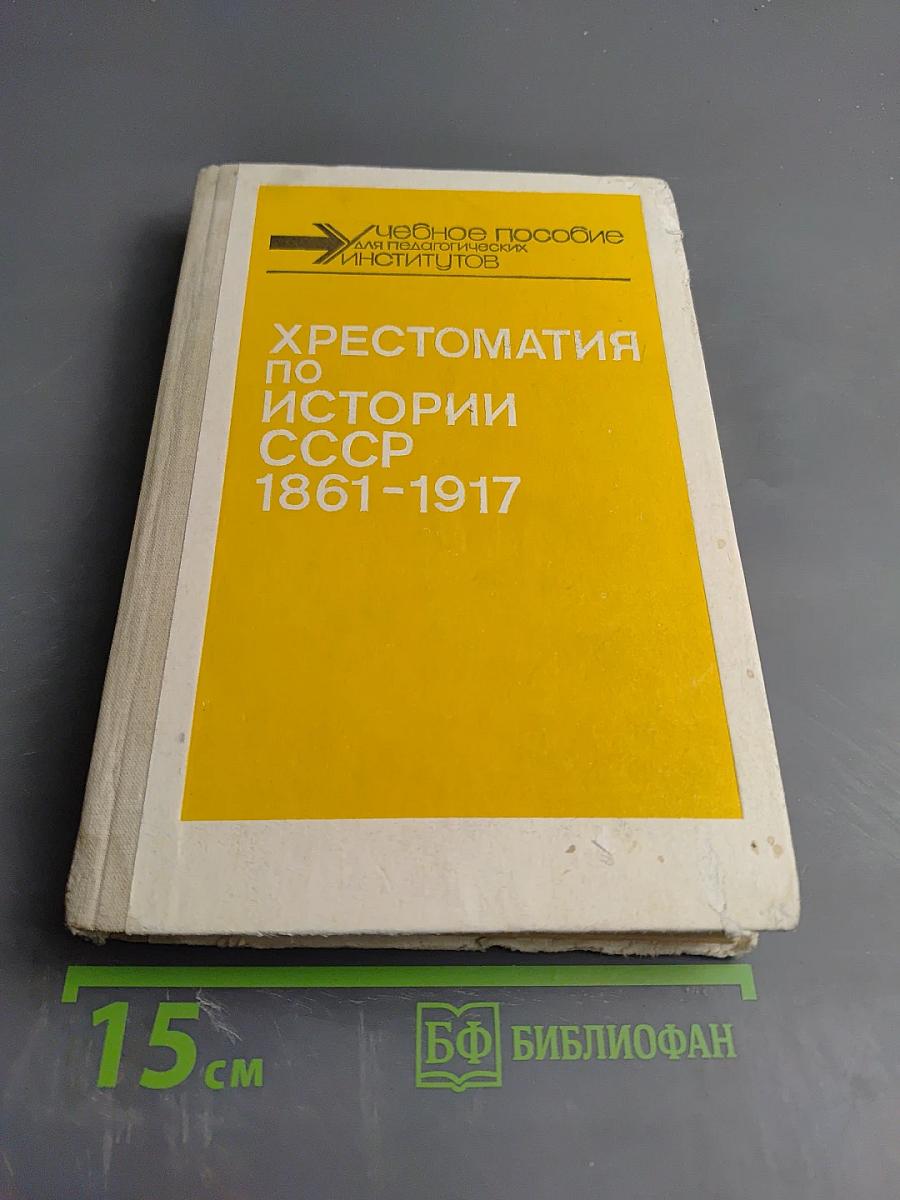 Хрестоматия по истории СССР 1861-1917