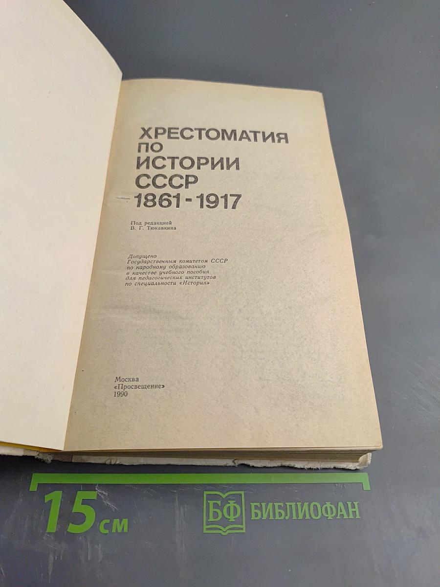 Хрестоматия по истории СССР 1861-1917