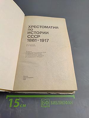 Хрестоматия по истории СССР 1861-1917