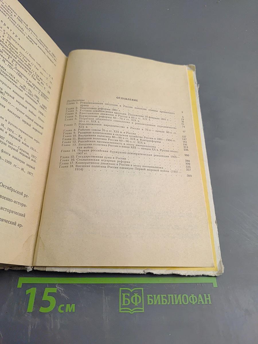 Хрестоматия по истории СССР 1861-1917