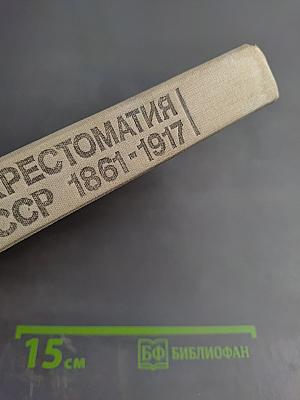 Хрестоматия по истории СССР 1861-1917