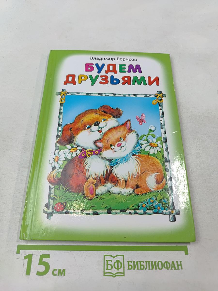 Будем друзьями