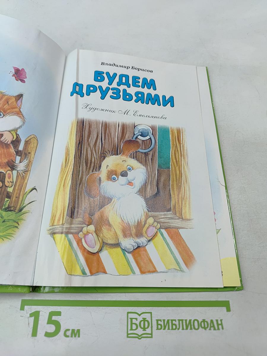 Будем друзьями