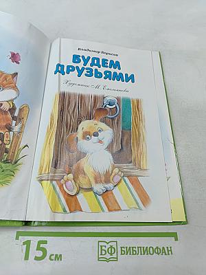 Будем друзьями