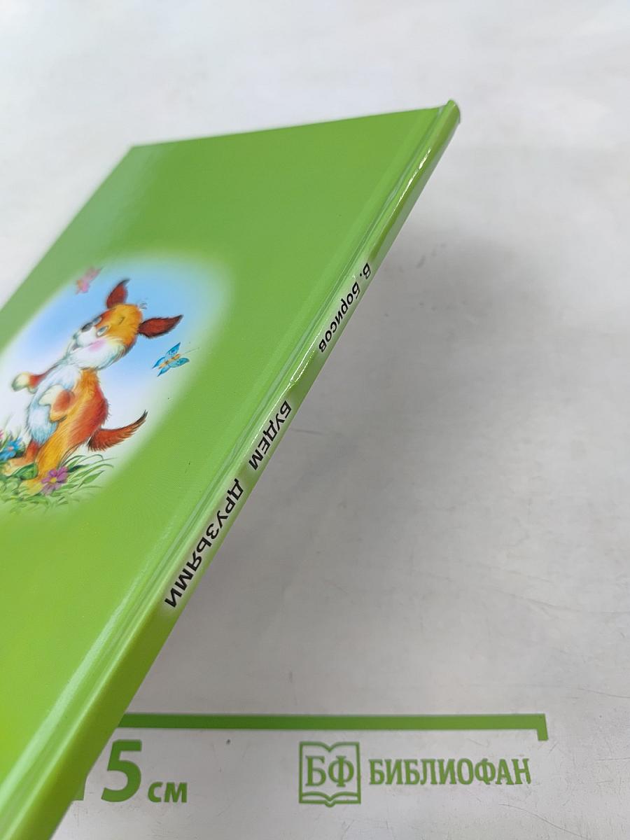 Будем друзьями