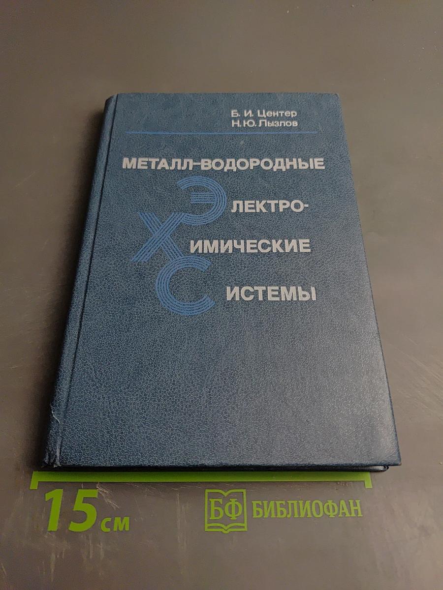 Металл-водородные электрохимические системы