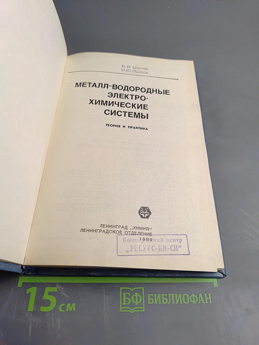 Металл-водородные электрохимические системы
