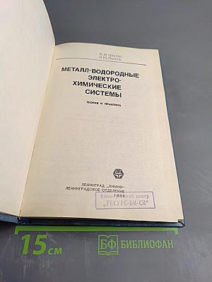 Металл-водородные электрохимические системы