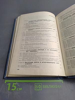 Металл-водородные электрохимические системы