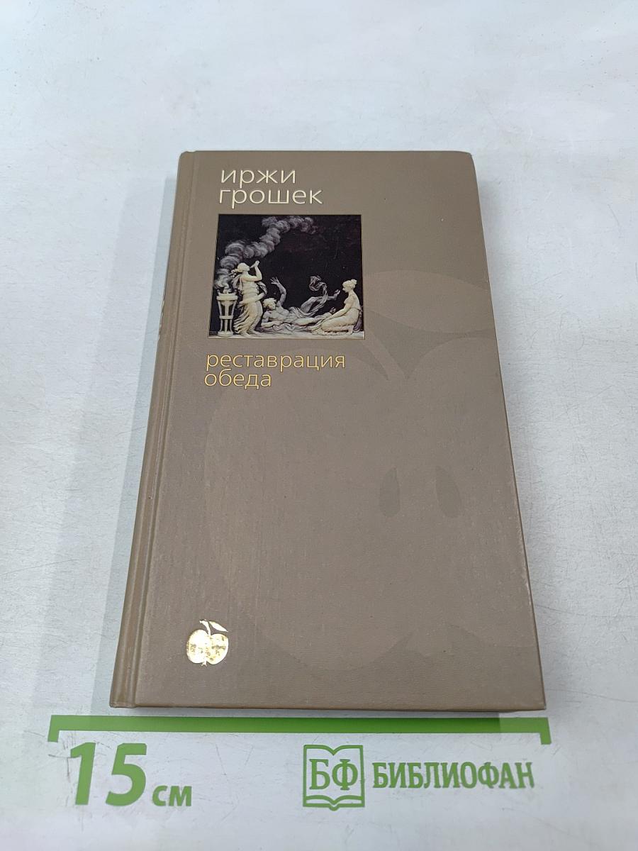 Реставрация обеда