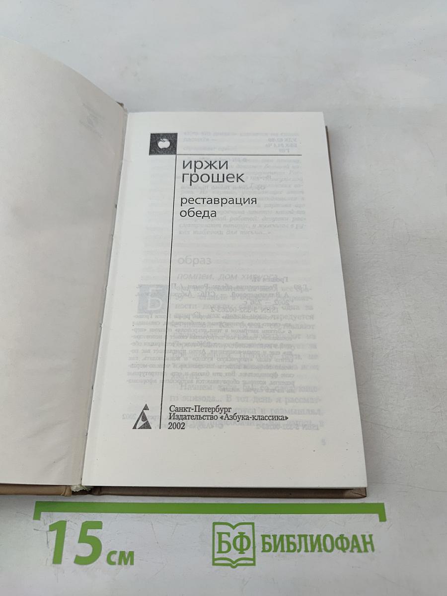 Реставрация обеда