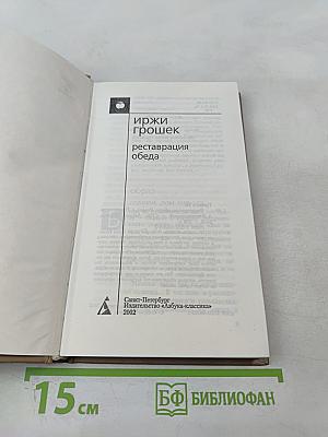 Реставрация обеда