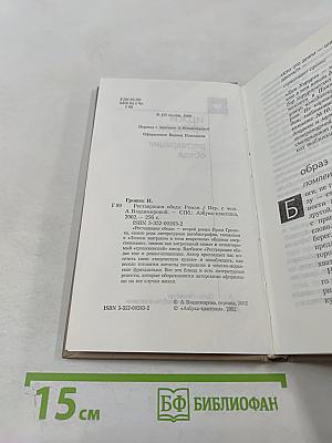 Реставрация обеда