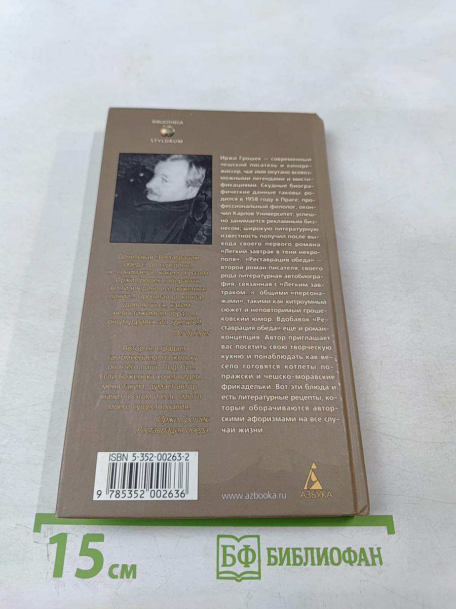 Реставрация обеда