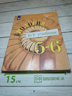 Биология 5-6 классы