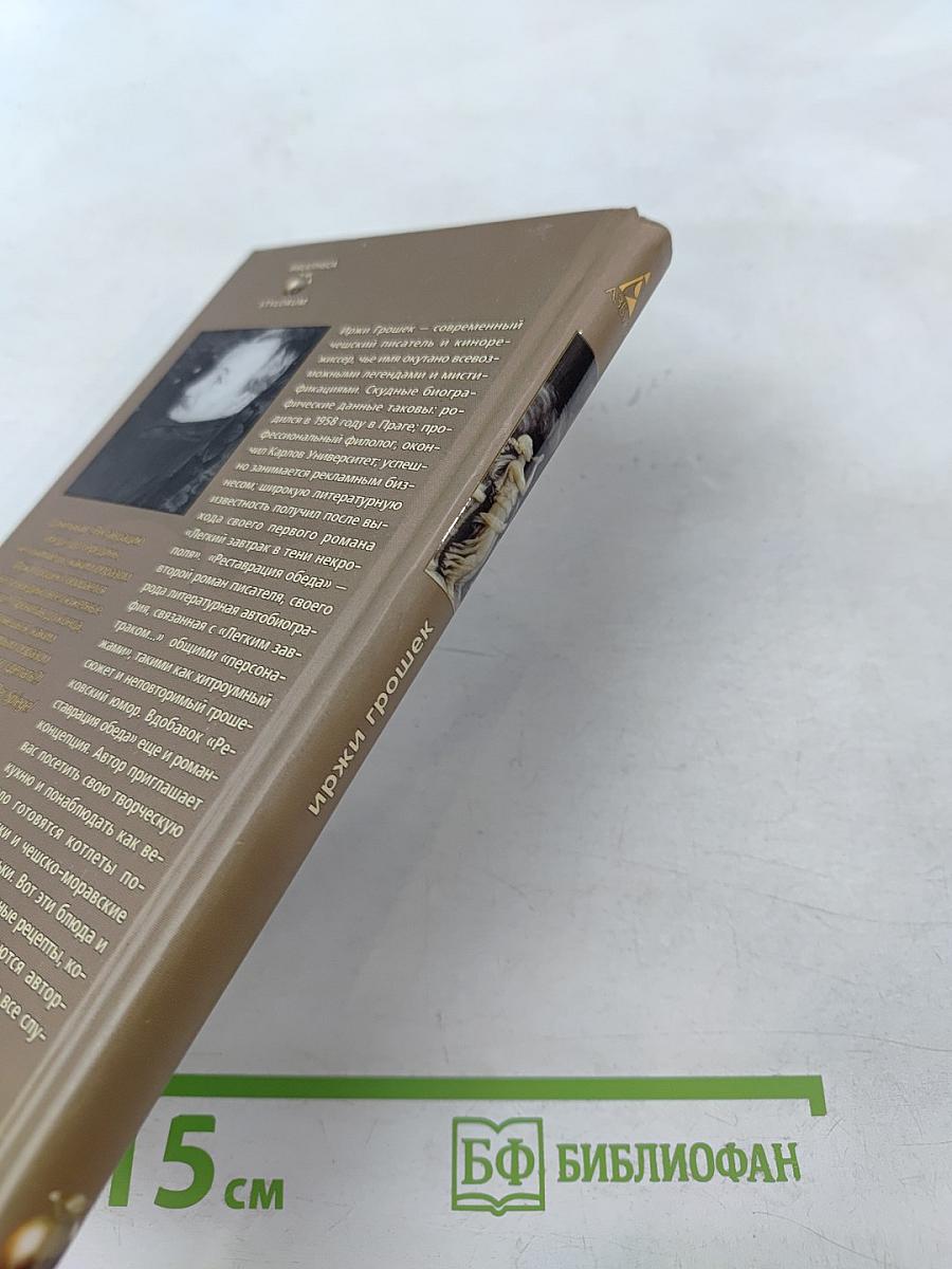 Реставрация обеда