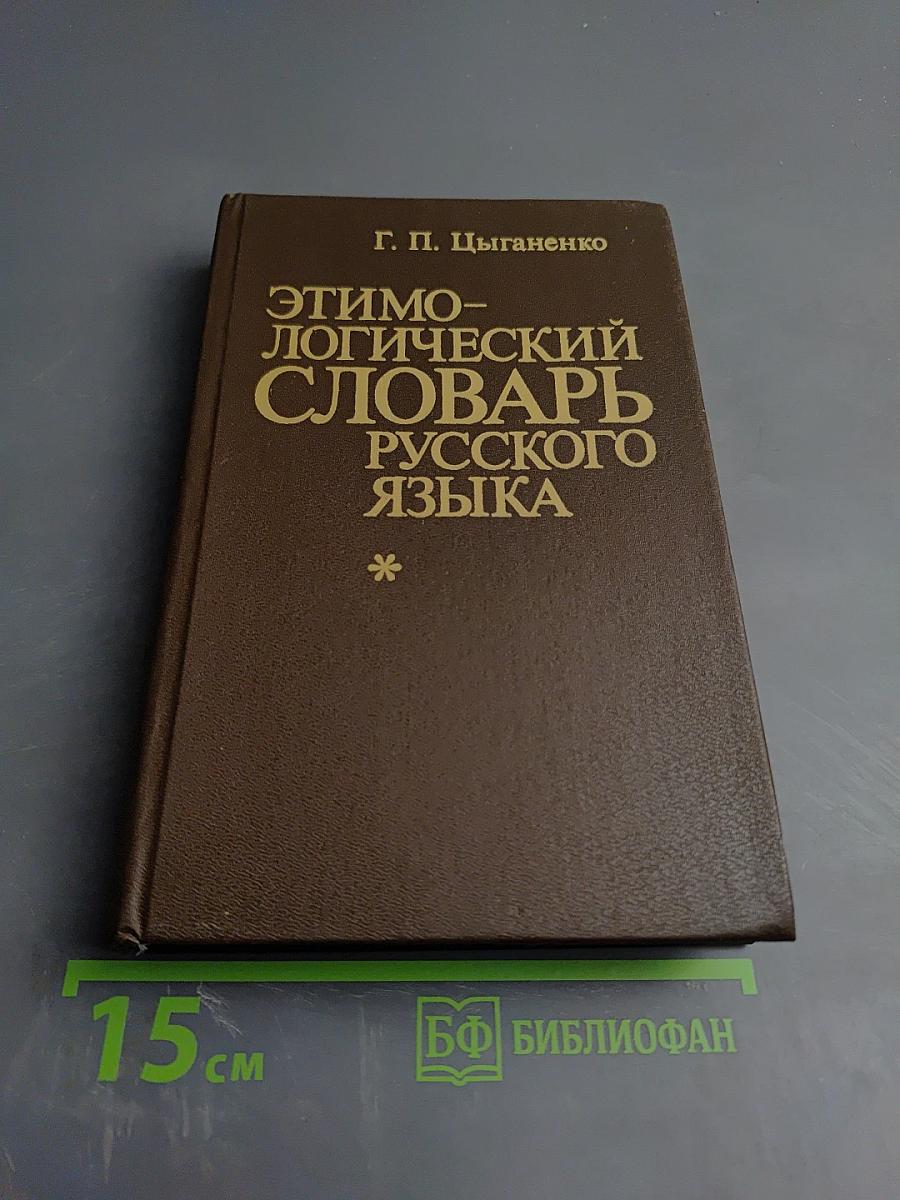 Этимологический словарь русского языка