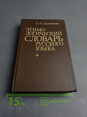 Этимологический словарь русского языка