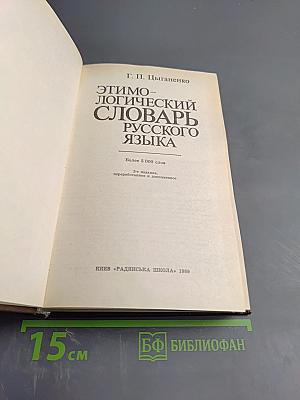 Этимологический словарь русского языка