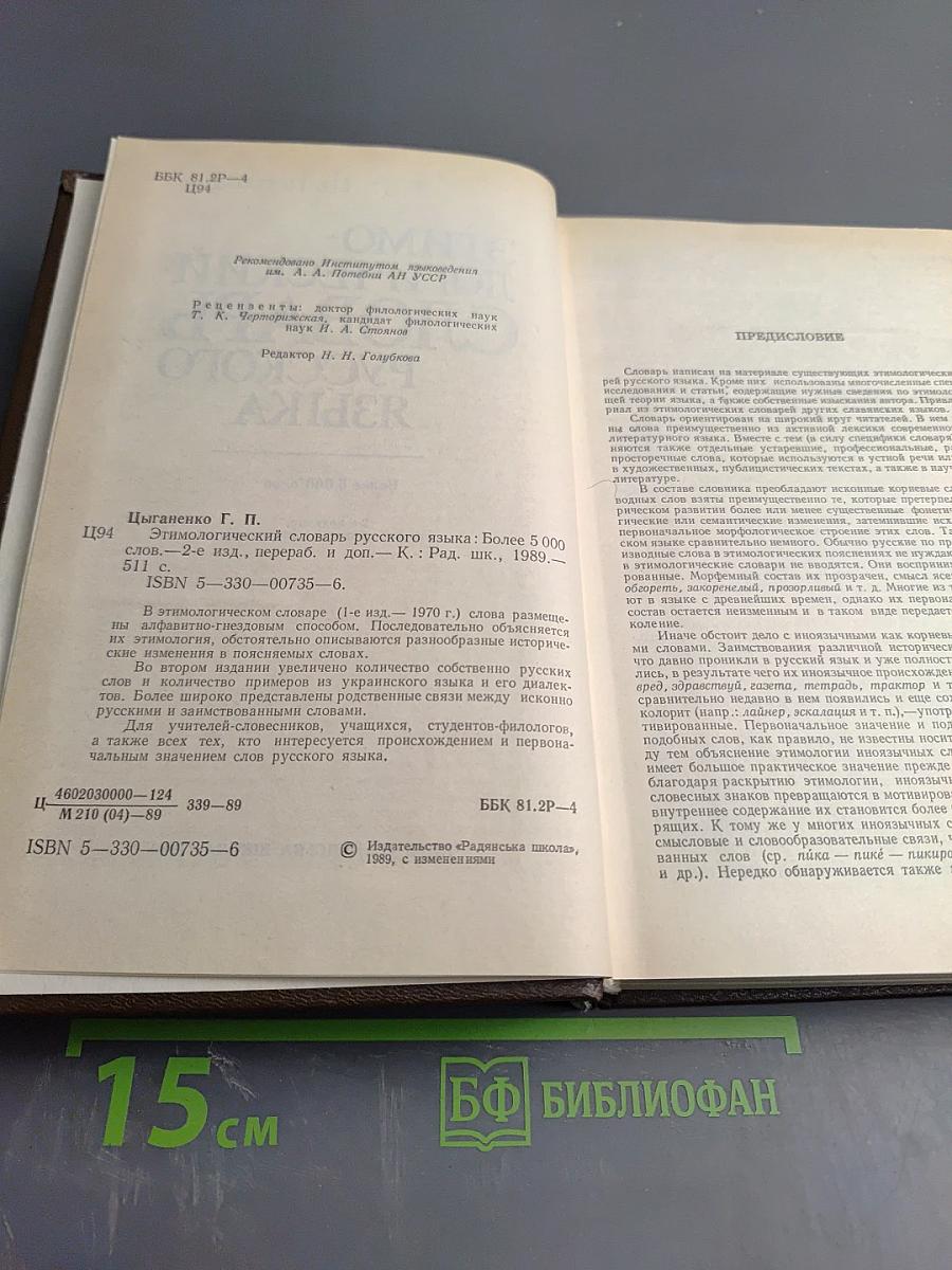 Этимологический словарь русского языка