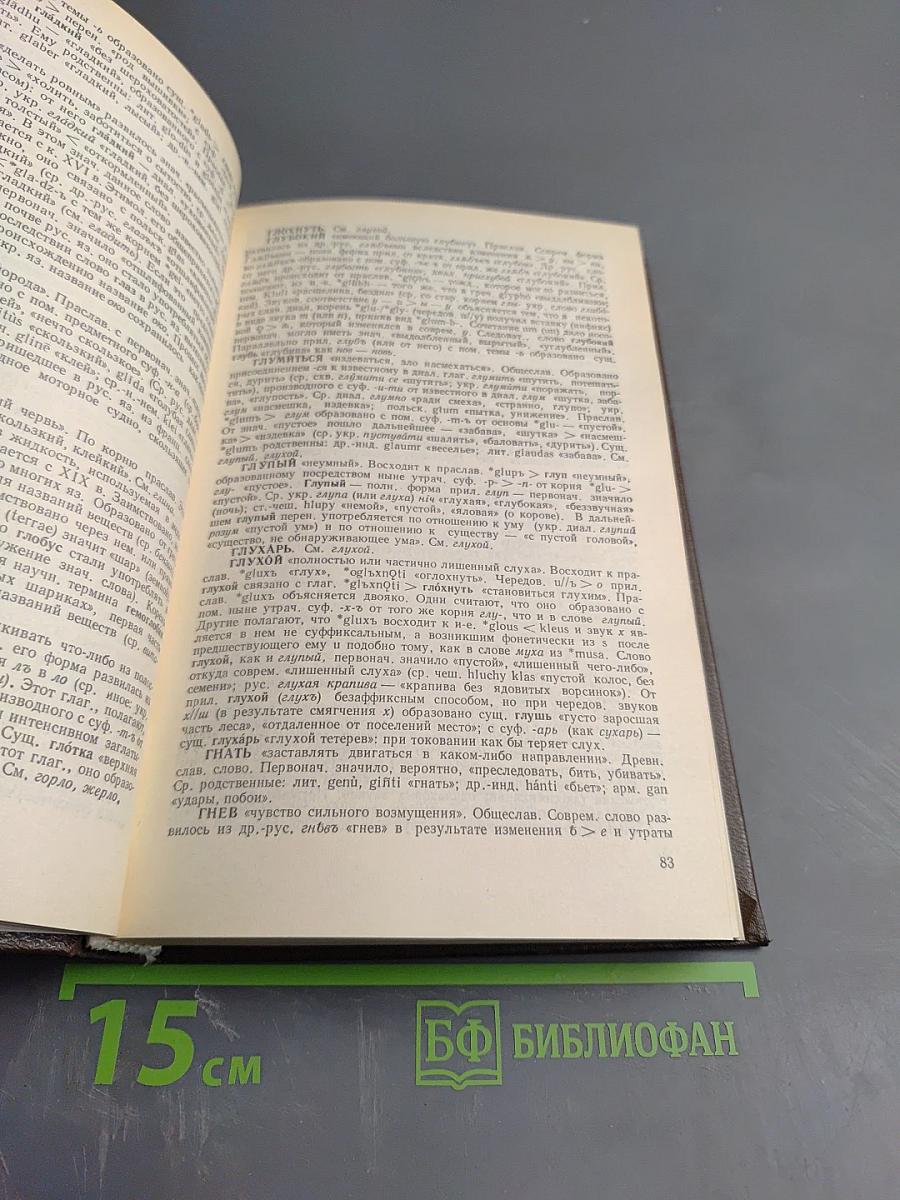 Этимологический словарь русского языка