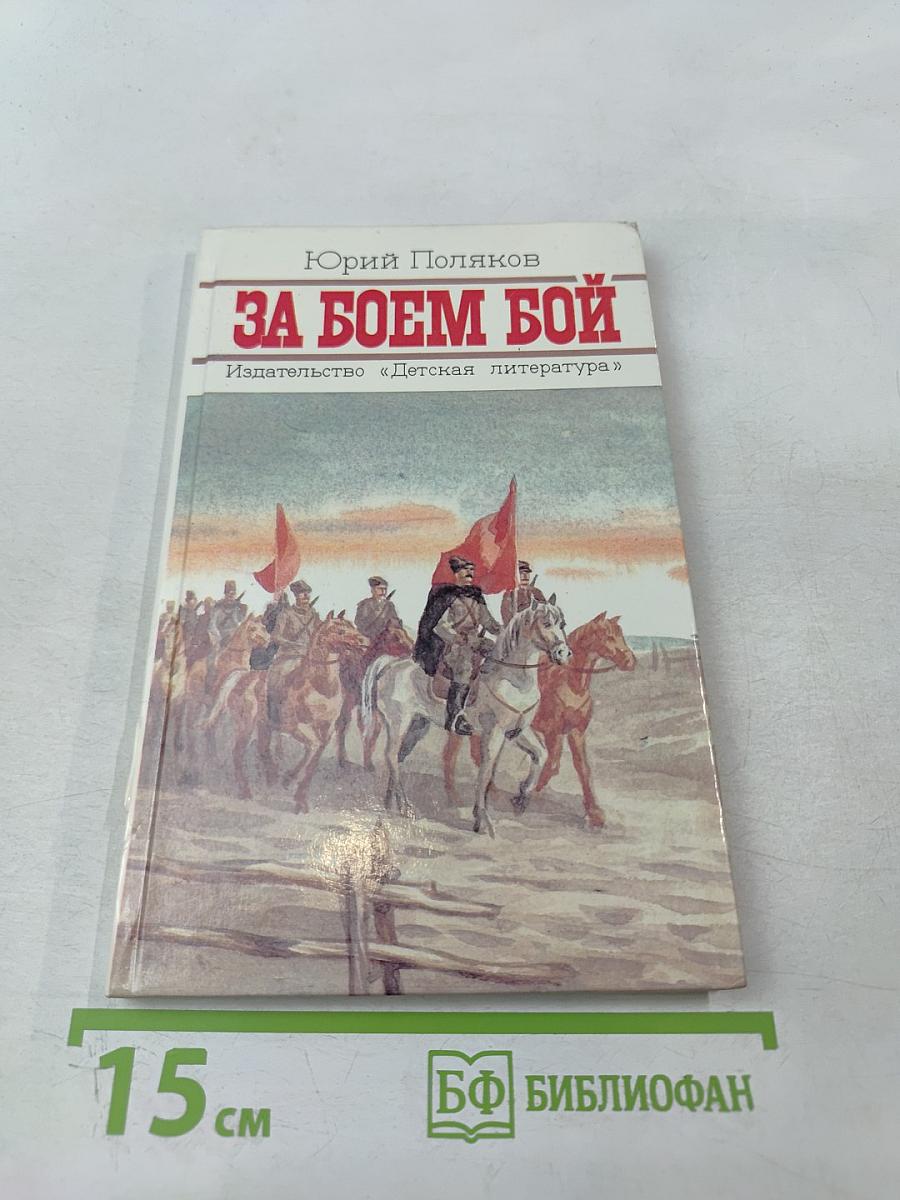 За боем бой