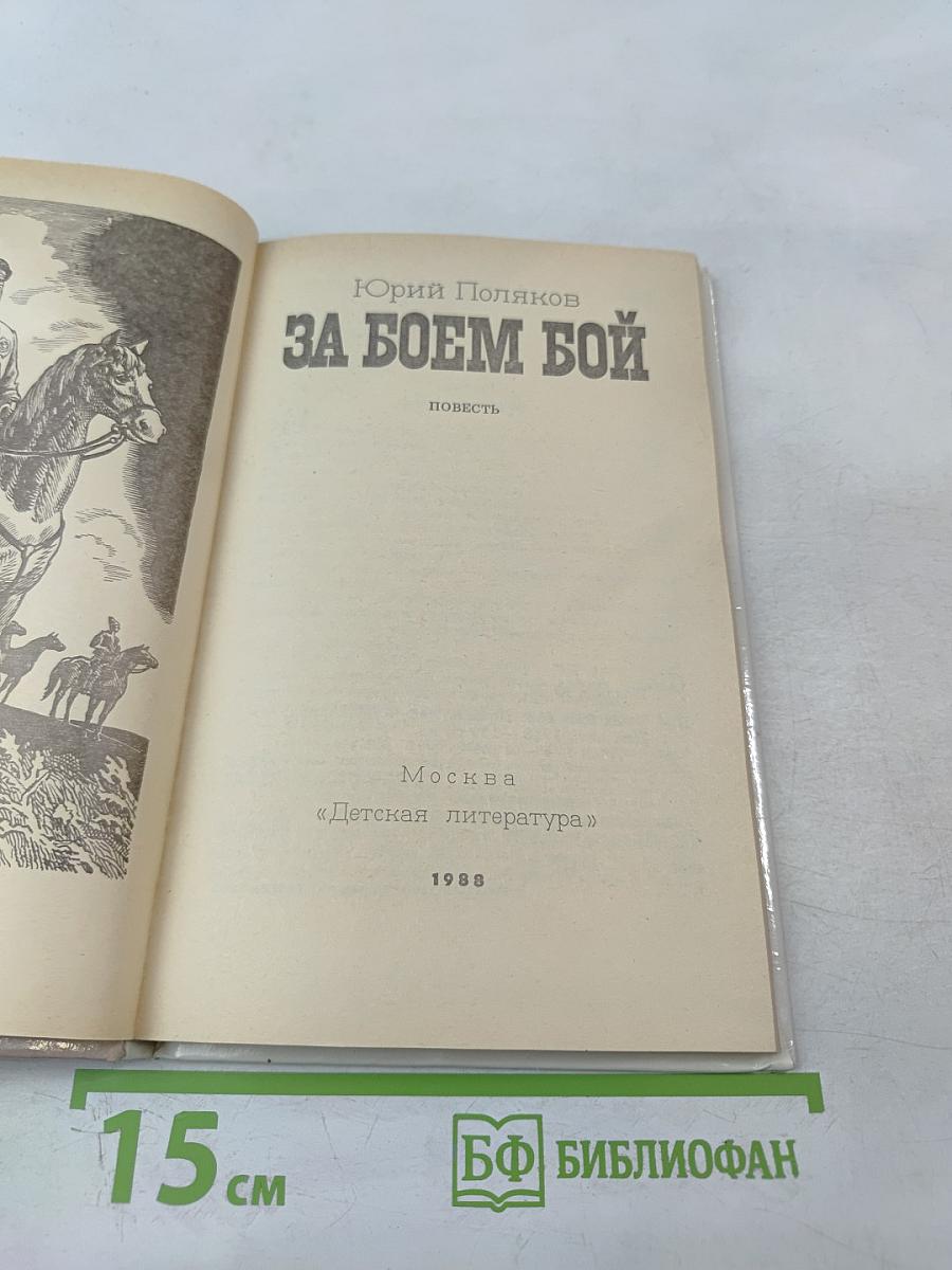 За боем бой