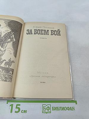 За боем бой