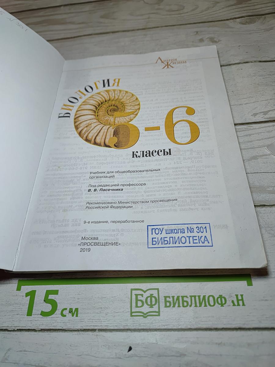 Биология 5-6 классы