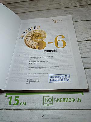 Биология 5-6 классы