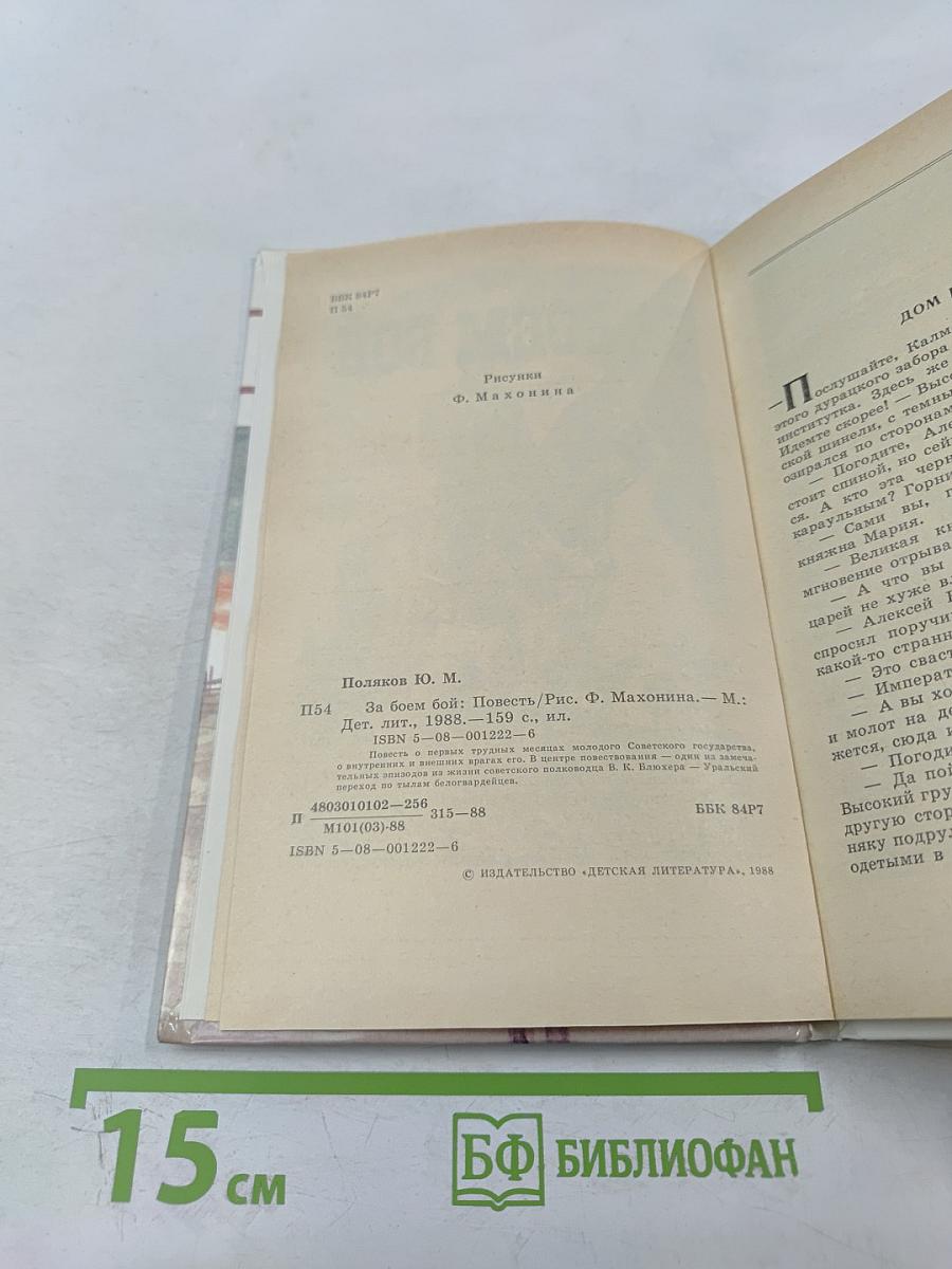 За боем бой