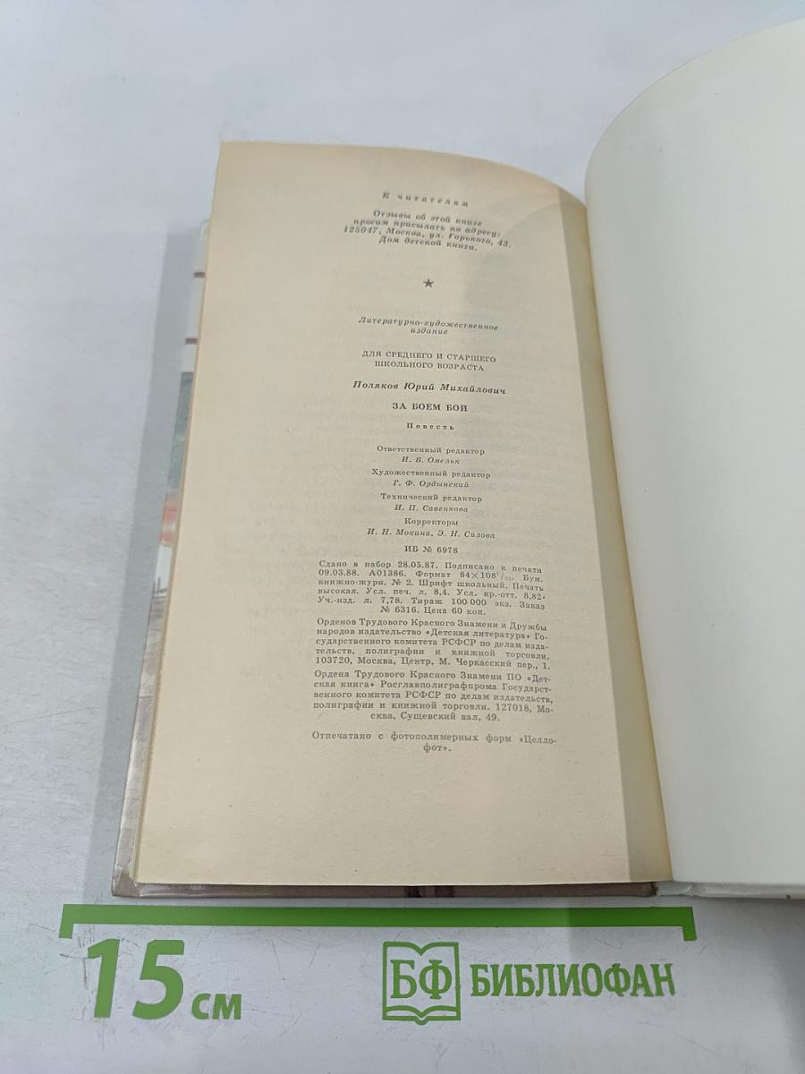 За боем бой