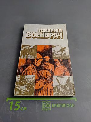 Товарищ военврач